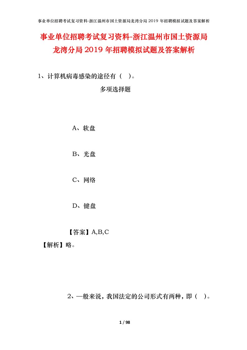 事业单位招聘考试复习资料-浙江温州市国土资源局龙湾分局2019年招聘模拟试题及答案解析