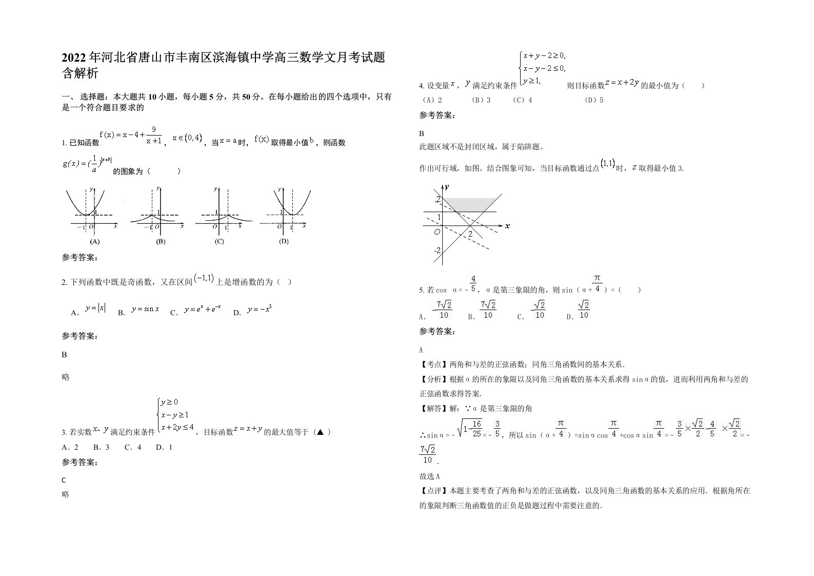 2022年河北省唐山市丰南区滨海镇中学高三数学文月考试题含解析