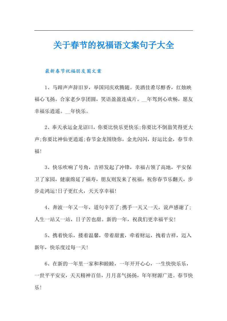 关于春节的祝福语文案句子大全