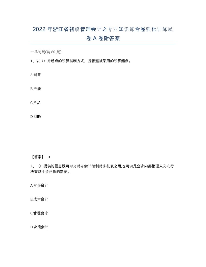 2022年浙江省初级管理会计之专业知识综合卷强化训练试卷A卷附答案