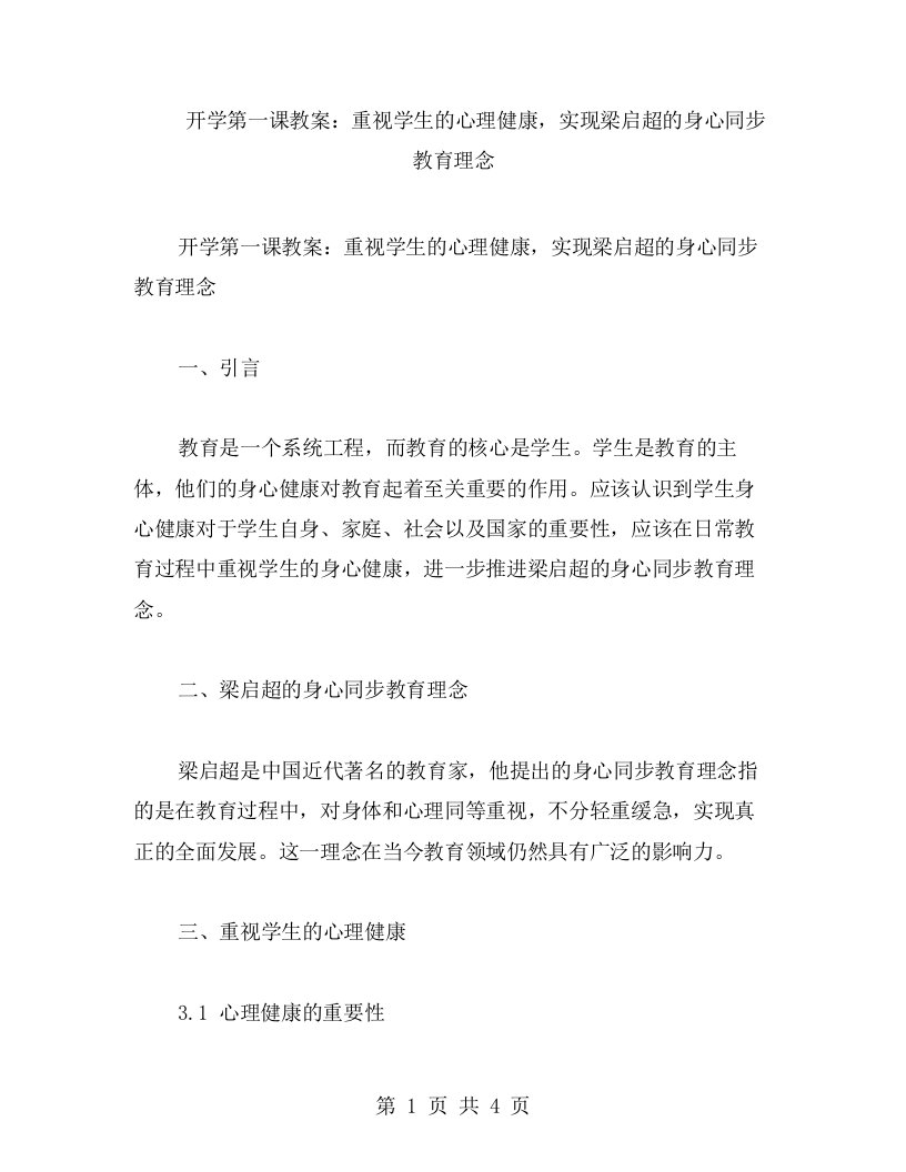 开学第一课教案：重视学生的心理健康，实现梁启超的身心同步教育理念