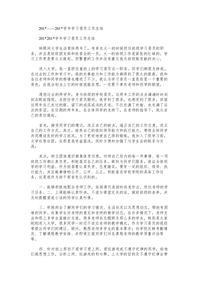 ——学习委员工作总结