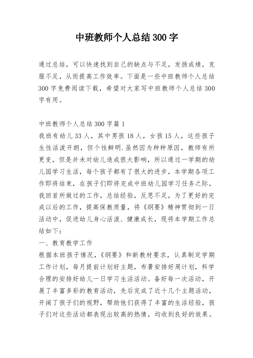 中班教师个人总结300字