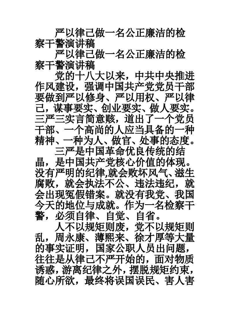 严以律己做一名公正廉洁的检察干警演讲稿