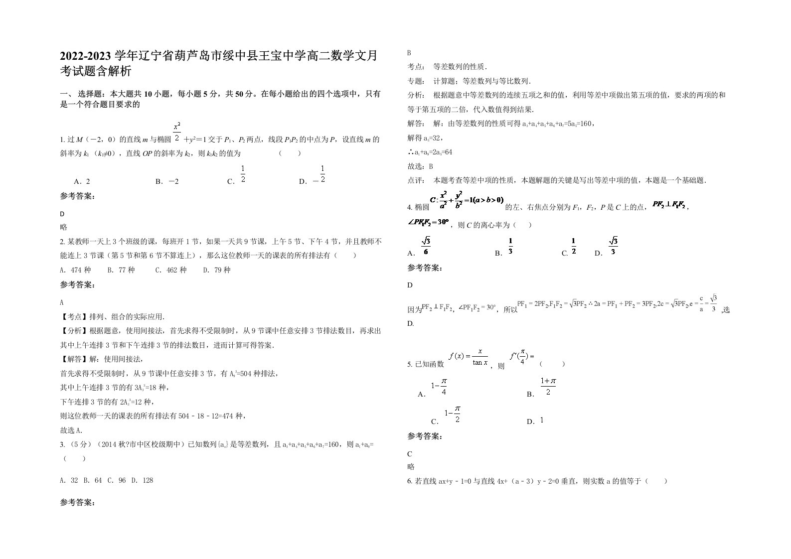 2022-2023学年辽宁省葫芦岛市绥中县王宝中学高二数学文月考试题含解析