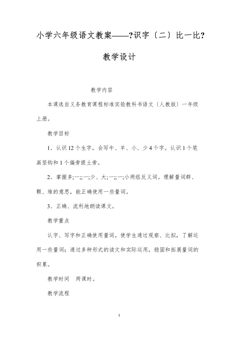 2022小学六年级语文教案——《识字（二）比一比》教学设计