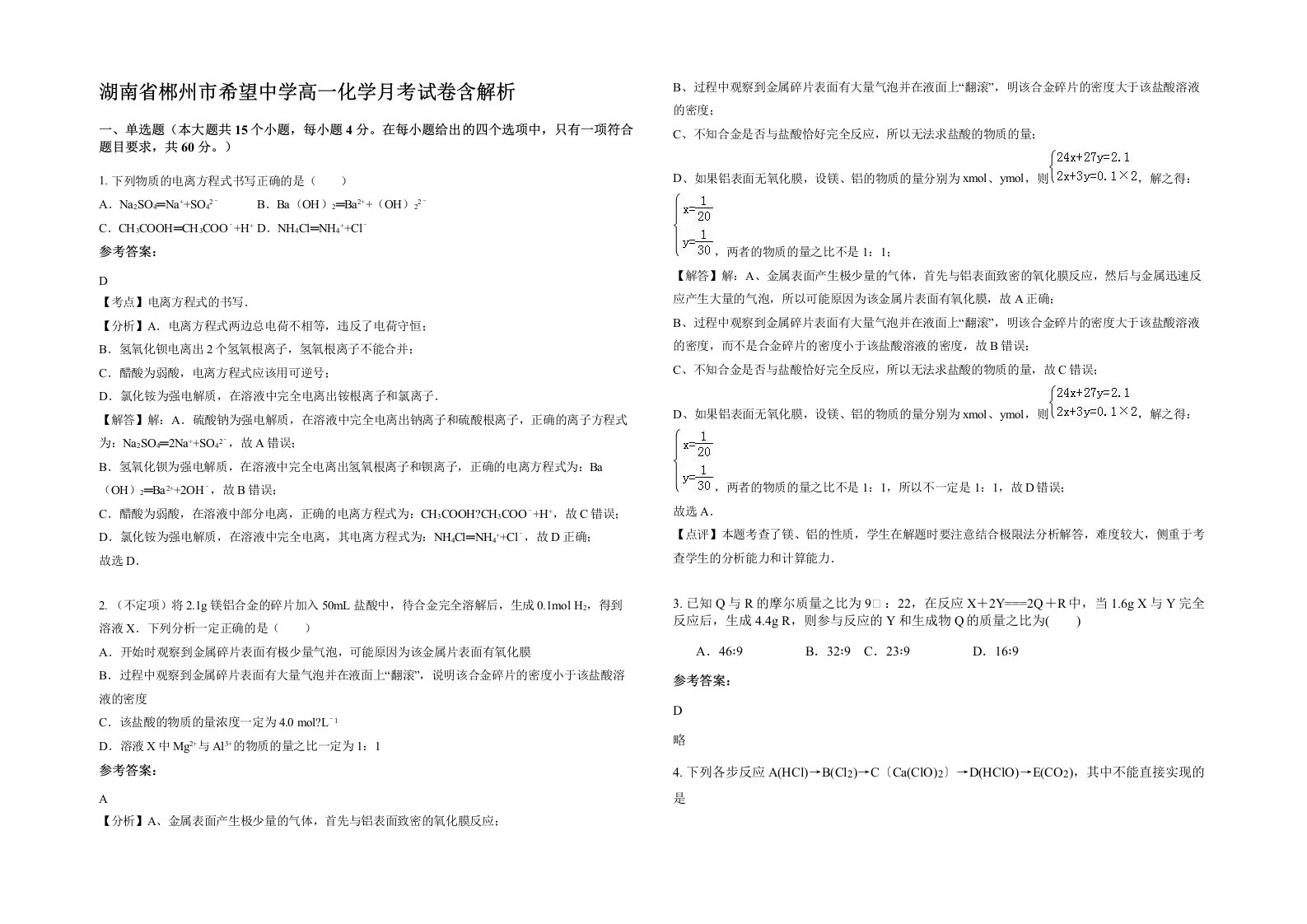 湖南省郴州市希望中学高一化学月考试卷含解析