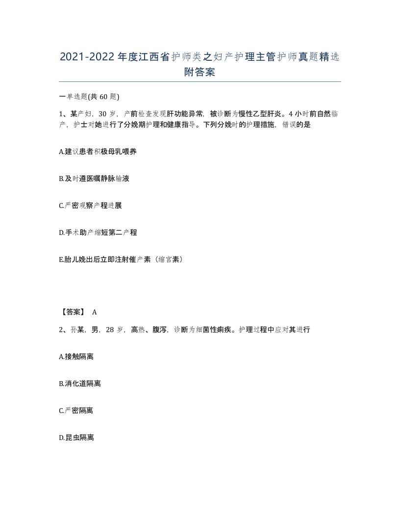 2021-2022年度江西省护师类之妇产护理主管护师真题附答案