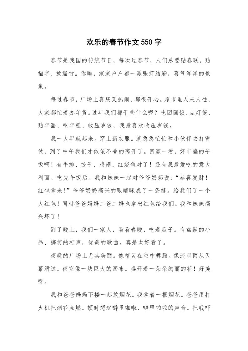 欢乐的春节作文550字