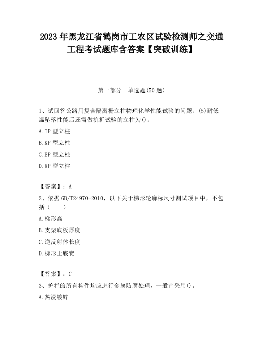 2023年黑龙江省鹤岗市工农区试验检测师之交通工程考试题库含答案【突破训练】