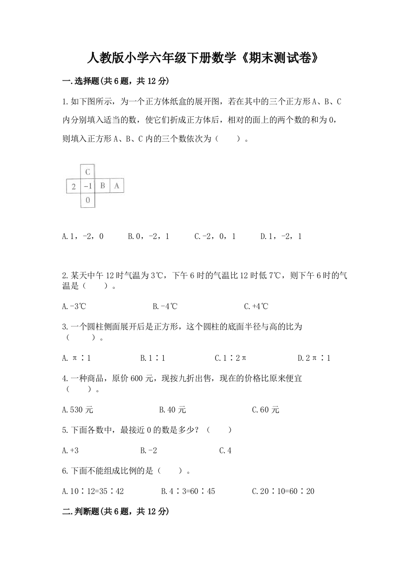 人教版小学六年级下册数学《期末测试卷》精编