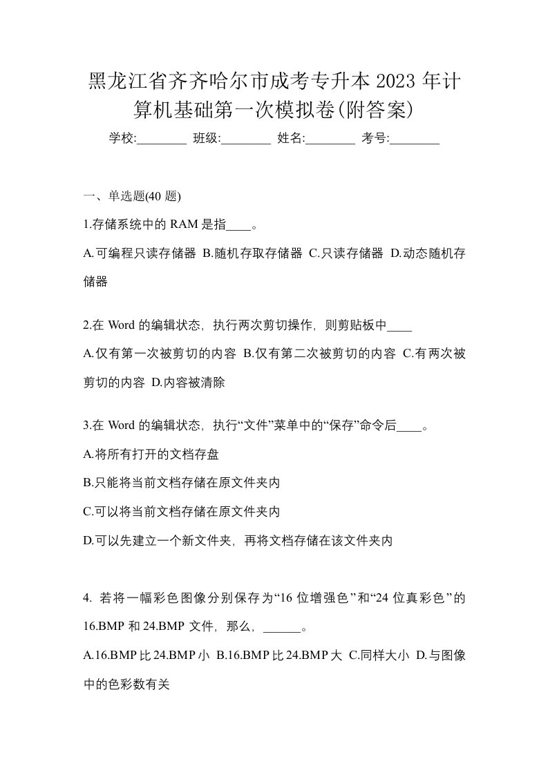 黑龙江省齐齐哈尔市成考专升本2023年计算机基础第一次模拟卷附答案