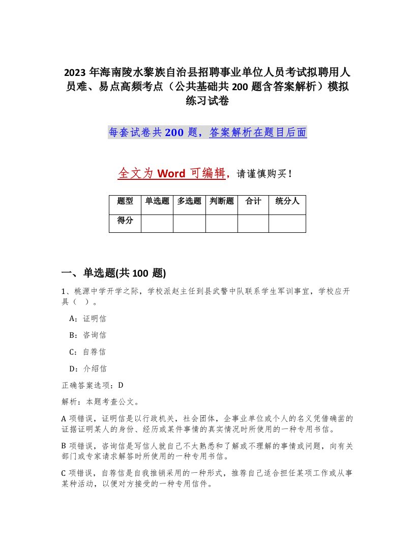 2023年海南陵水黎族自治县招聘事业单位人员考试拟聘用人员难易点高频考点公共基础共200题含答案解析模拟练习试卷