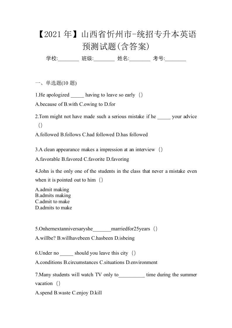 2021年山西省忻州市-统招专升本英语预测试题含答案