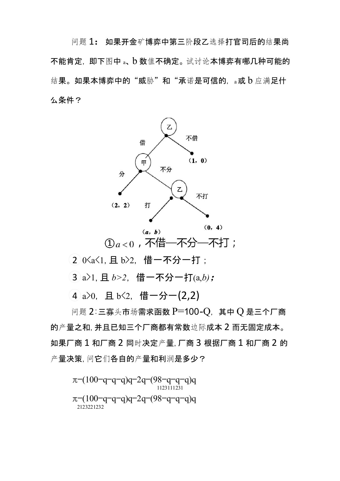 博弈论第三章知识题