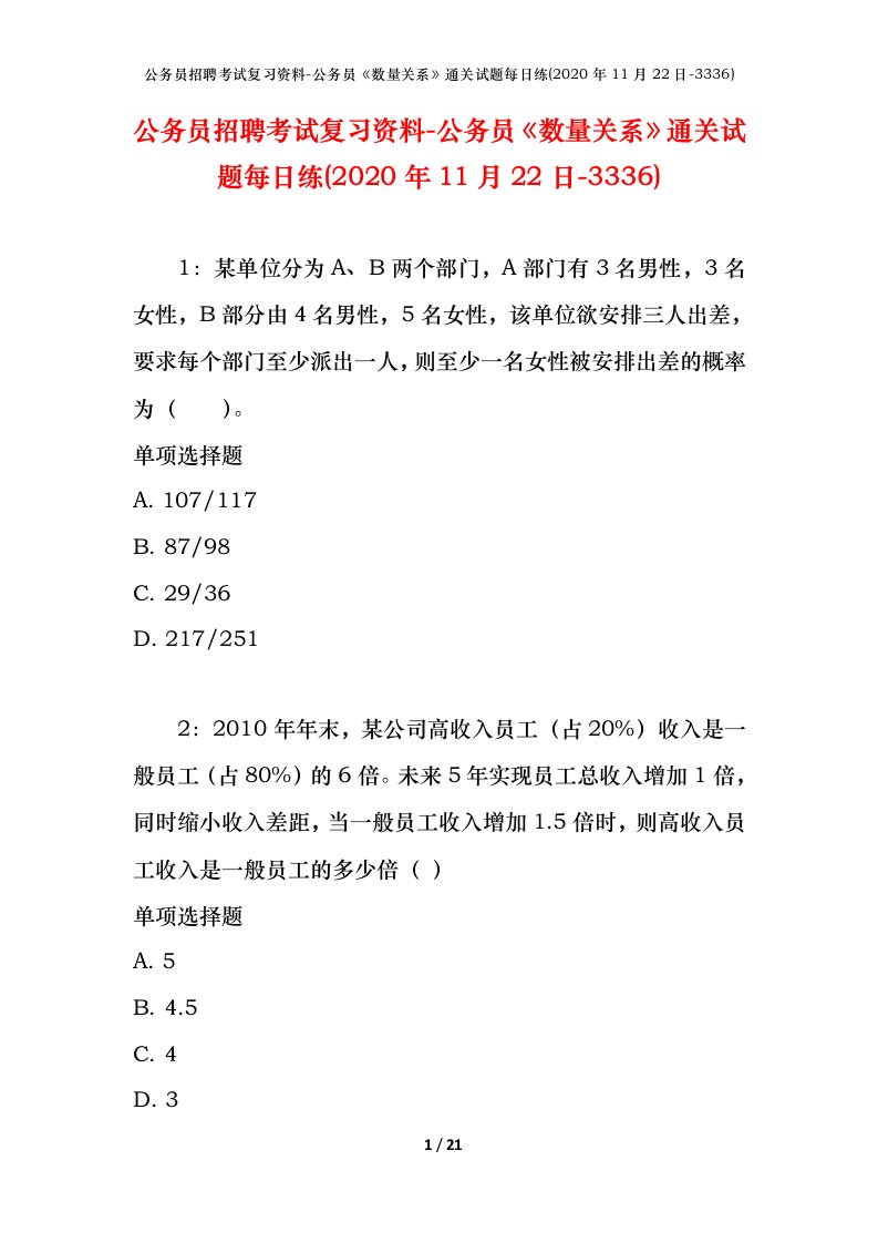 公务员招聘考试复习资料-公务员数量关系通关试题每日练2020年11月22日-3336