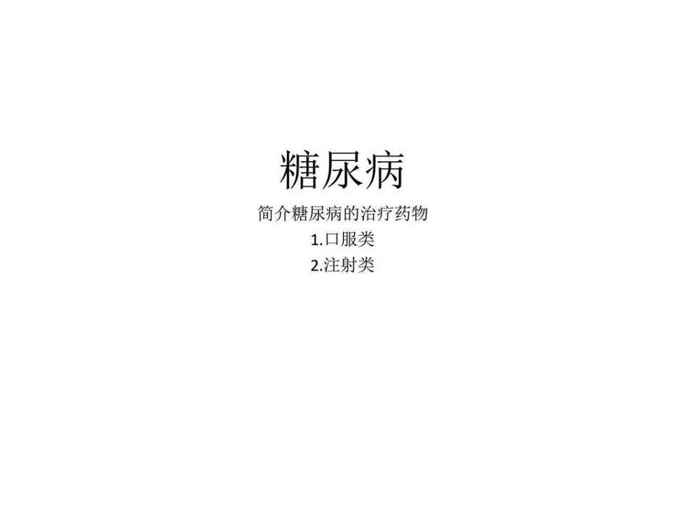 糖尿病临床医学医药卫生专业资料课件