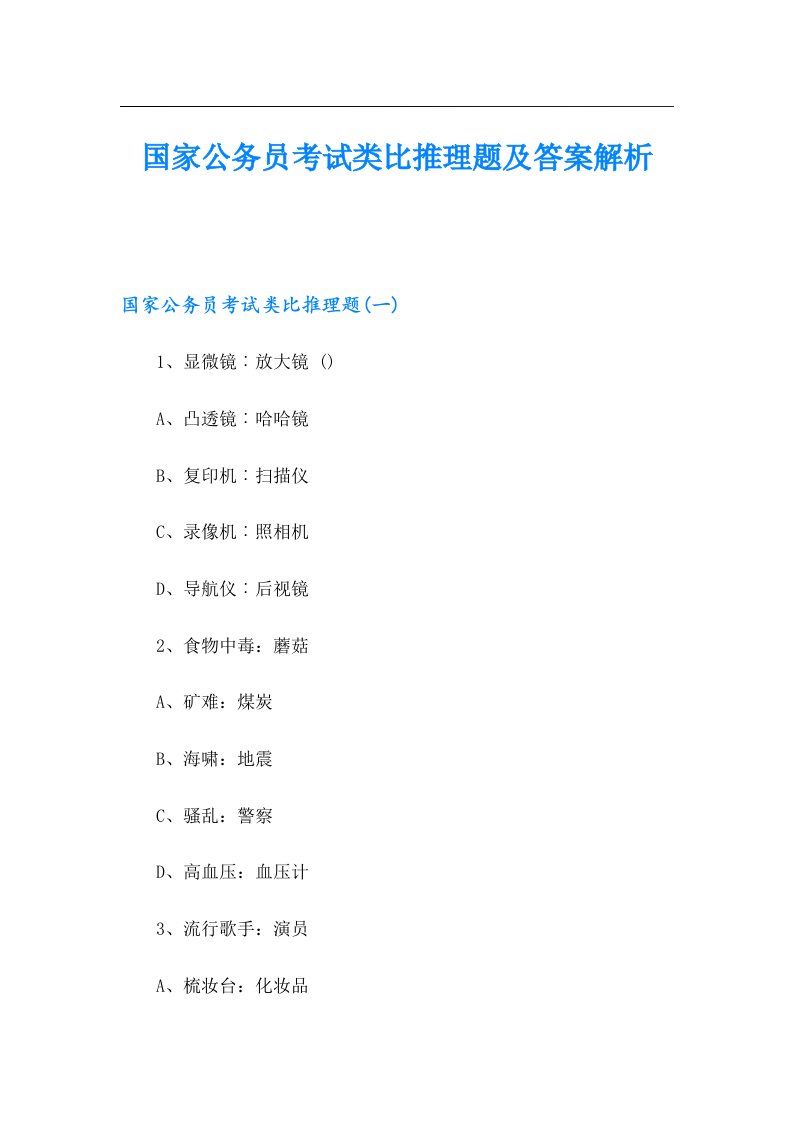 国家公务员考试类比推理题及答案解析