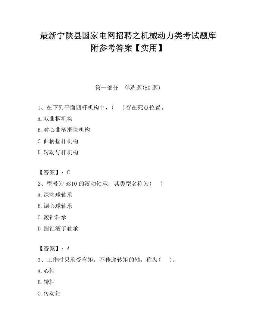 最新宁陕县国家电网招聘之机械动力类考试题库附参考答案【实用】