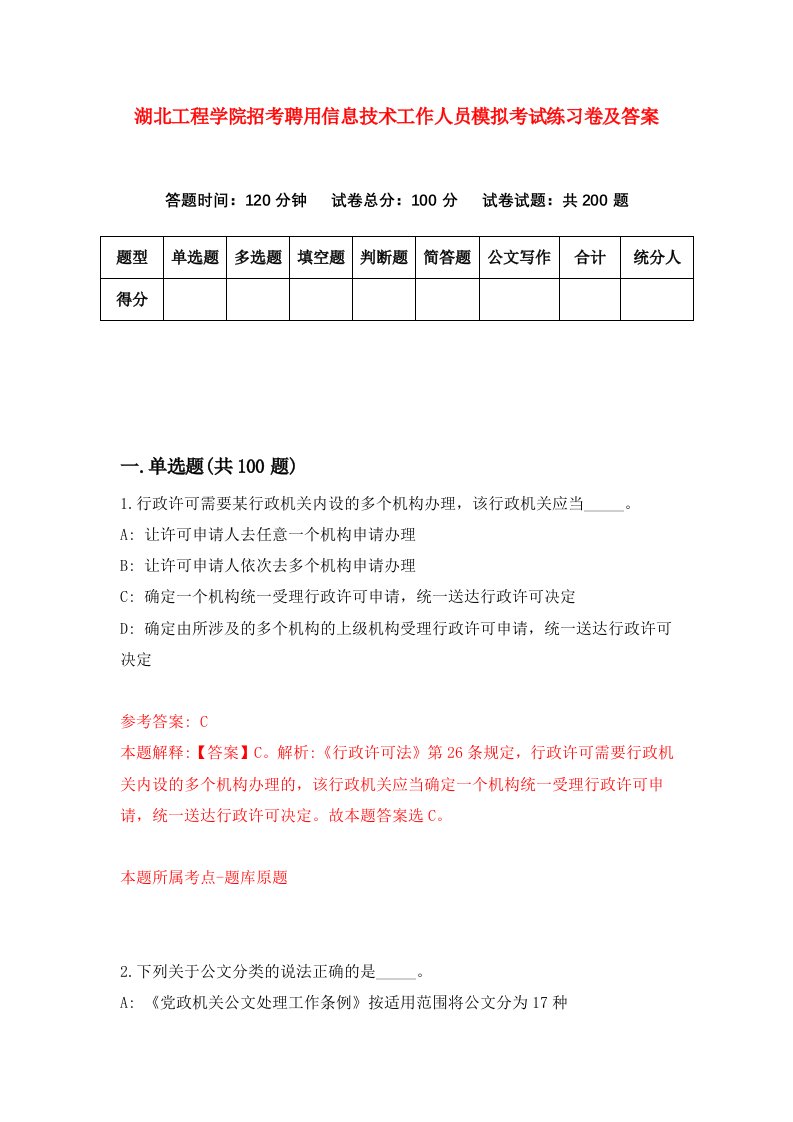 湖北工程学院招考聘用信息技术工作人员模拟考试练习卷及答案第2卷