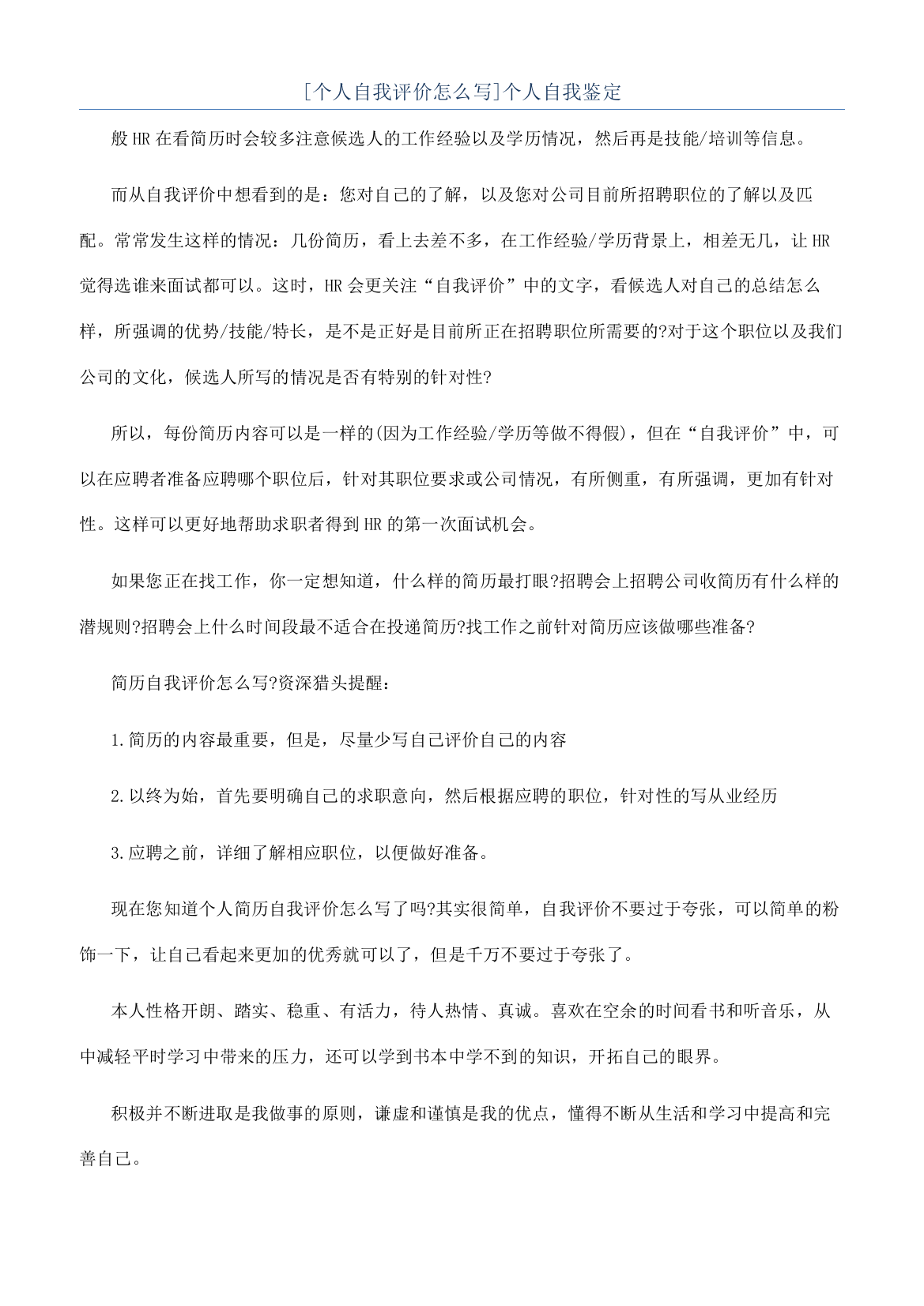 [个人自我评价怎么写]个人自我鉴定