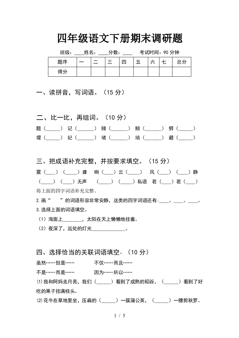 四年级语文下册期末调研题