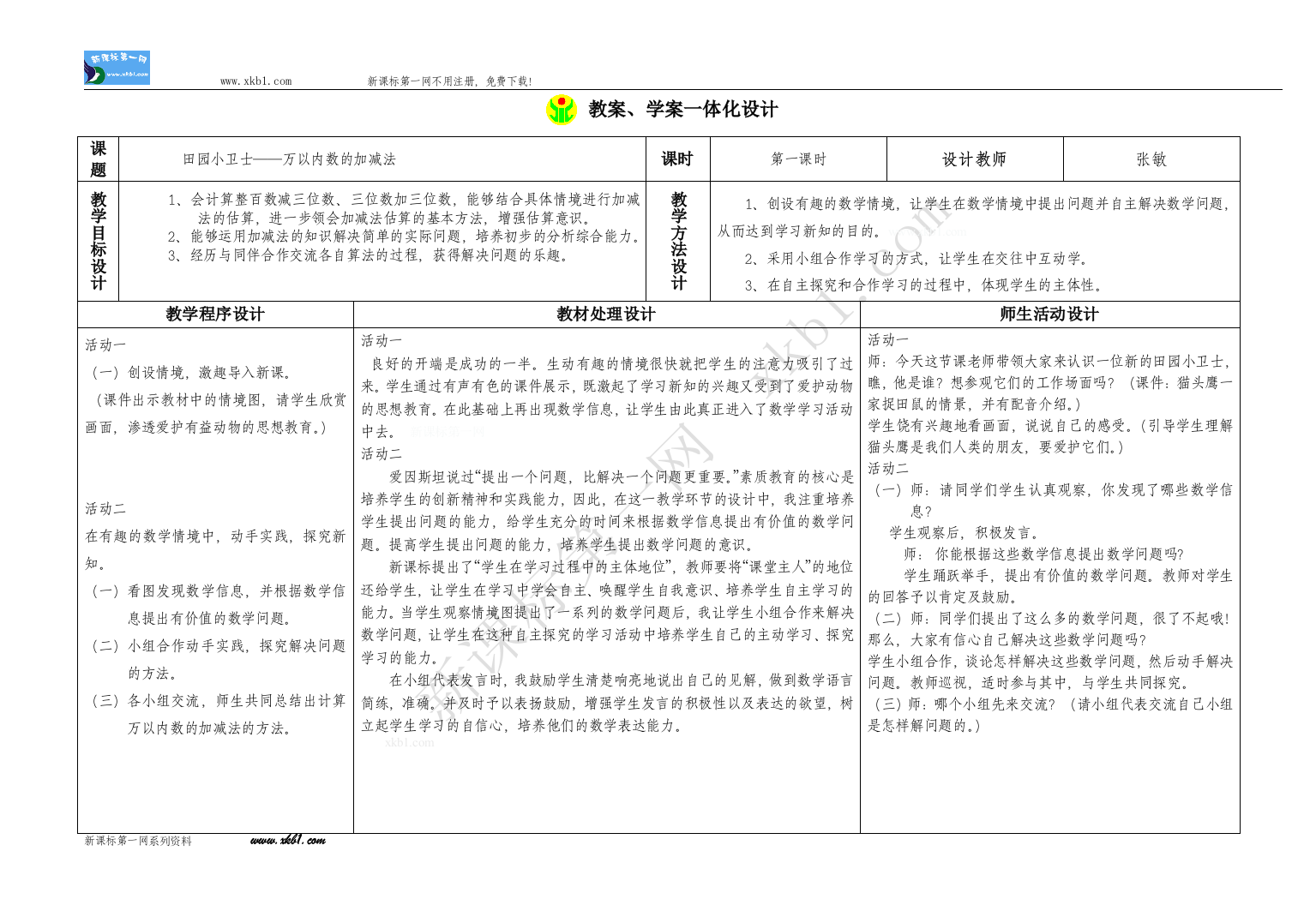 【小学中学教育精选】信息窗2田园小卫士