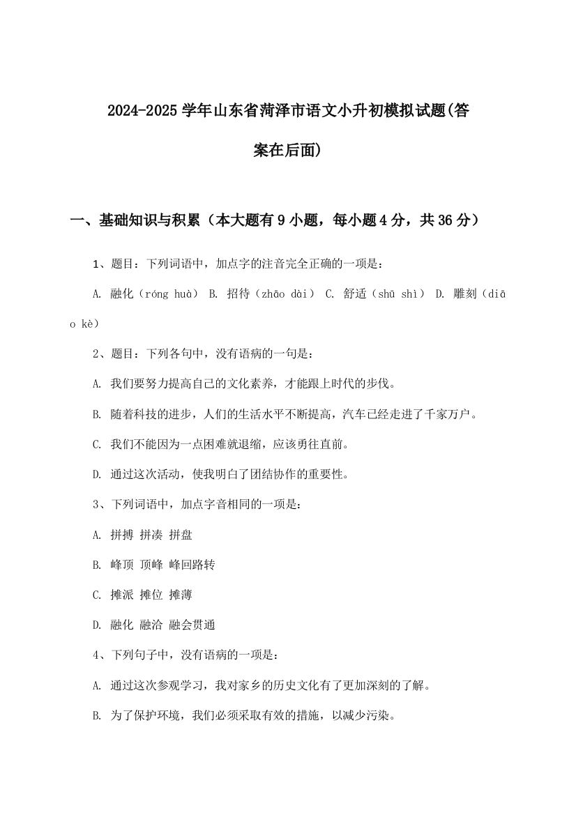 2024-2025学年山东省菏泽市小升初语文试题及解答参考