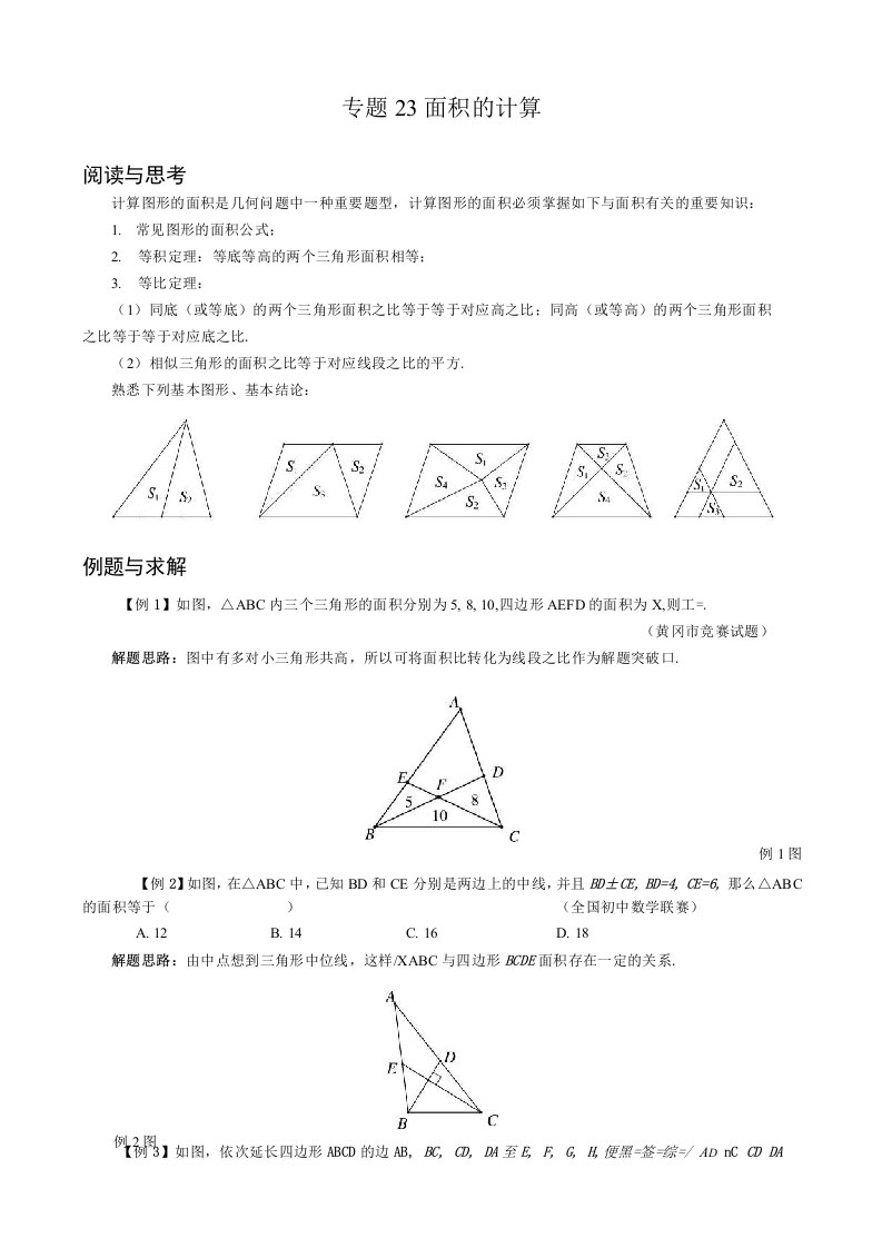 八年级数学竞赛培优专题及答案23面积的计算