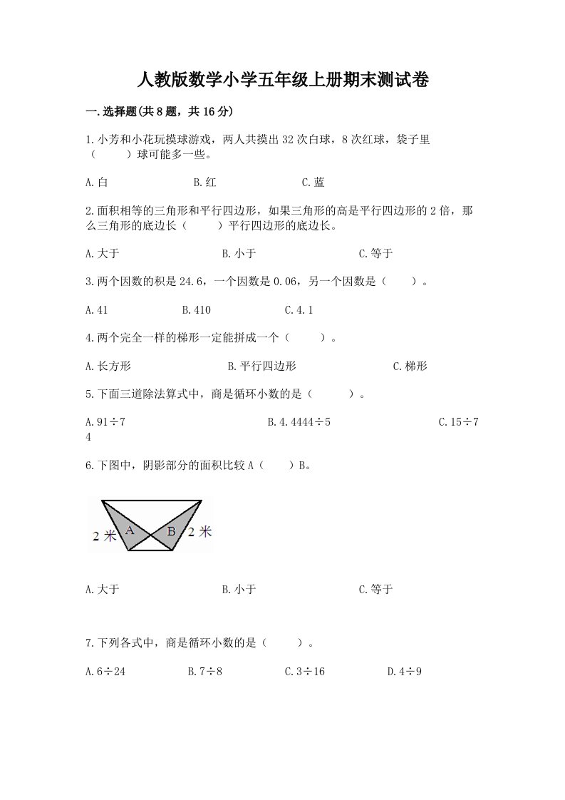 人教版数学小学五年级上册期末测试卷重点班