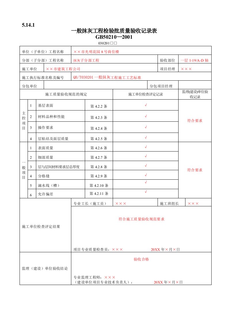 表格模板-营销中心装饰装修工程验收表