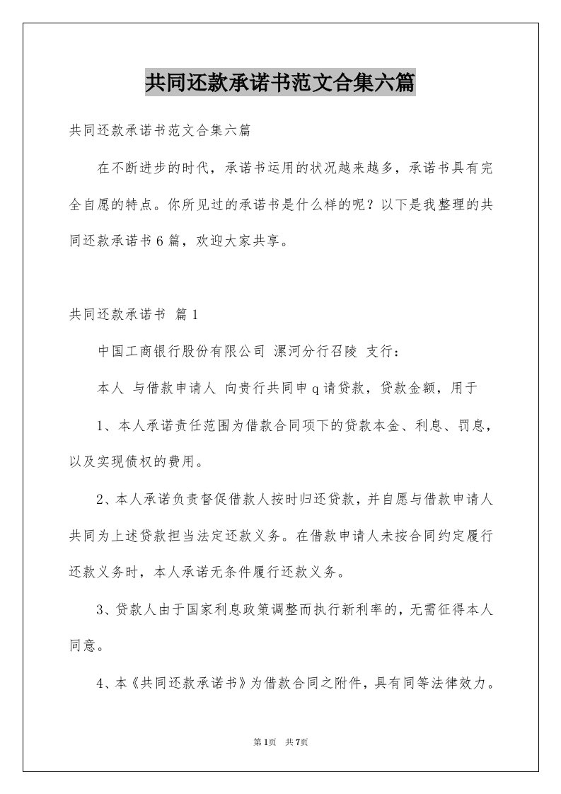 共同还款承诺书范文合集六篇