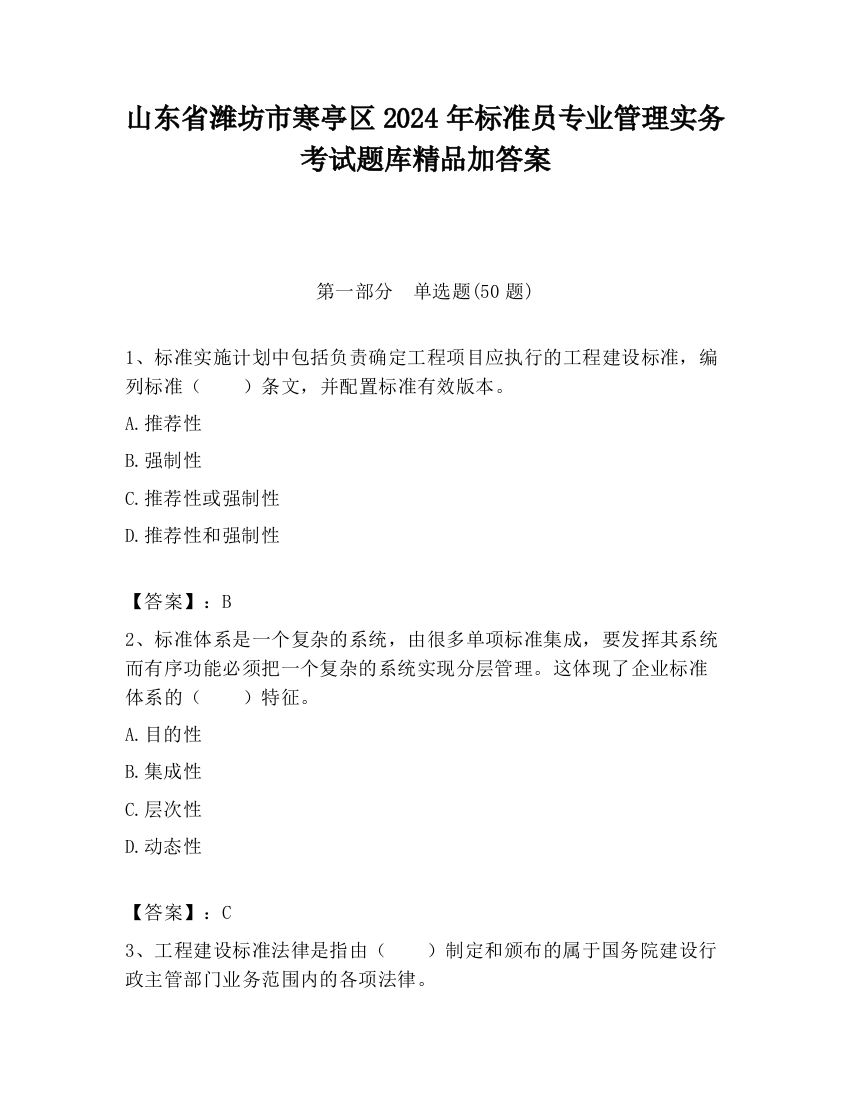 山东省潍坊市寒亭区2024年标准员专业管理实务考试题库精品加答案