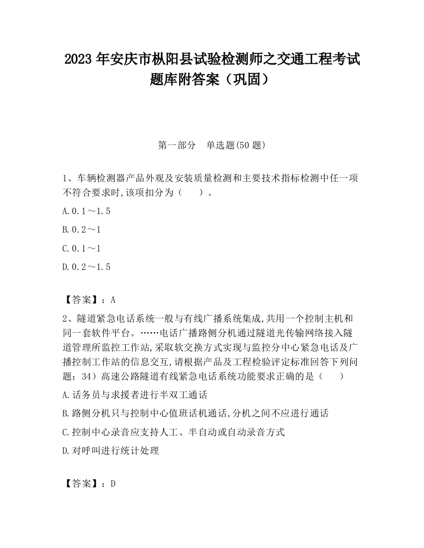 2023年安庆市枞阳县试验检测师之交通工程考试题库附答案（巩固）