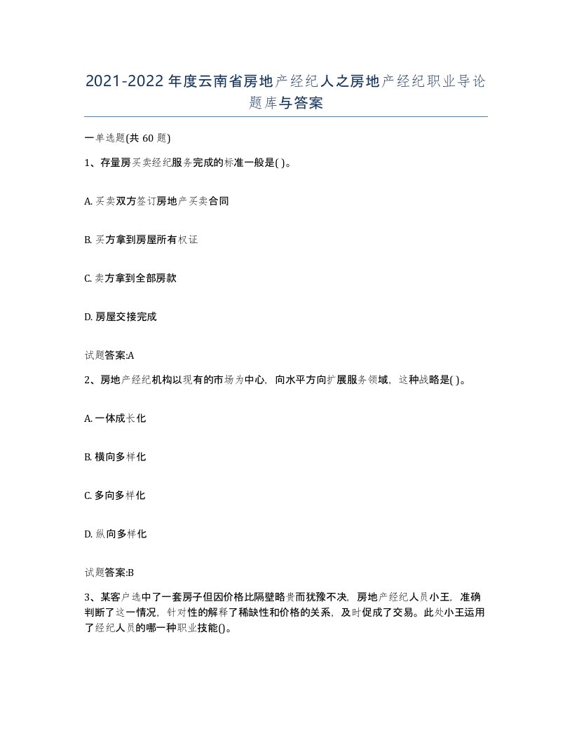 2021-2022年度云南省房地产经纪人之房地产经纪职业导论题库与答案