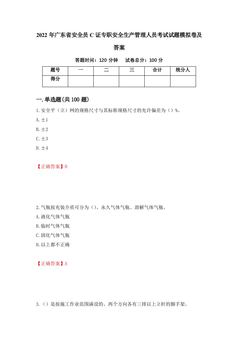 2022年广东省安全员C证专职安全生产管理人员考试试题模拟卷及答案第20期