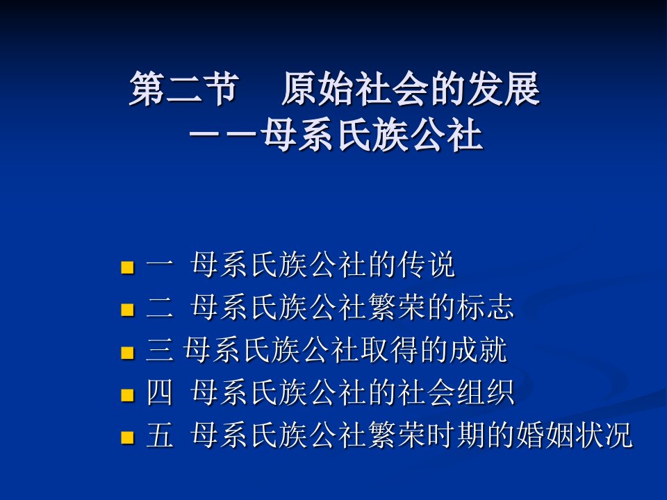 原始社会的发展母系氏族公社课件