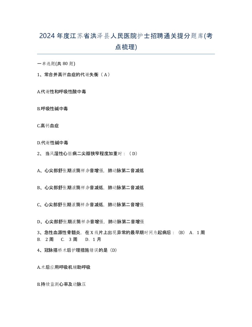 2024年度江苏省洪泽县人民医院护士招聘通关提分题库考点梳理