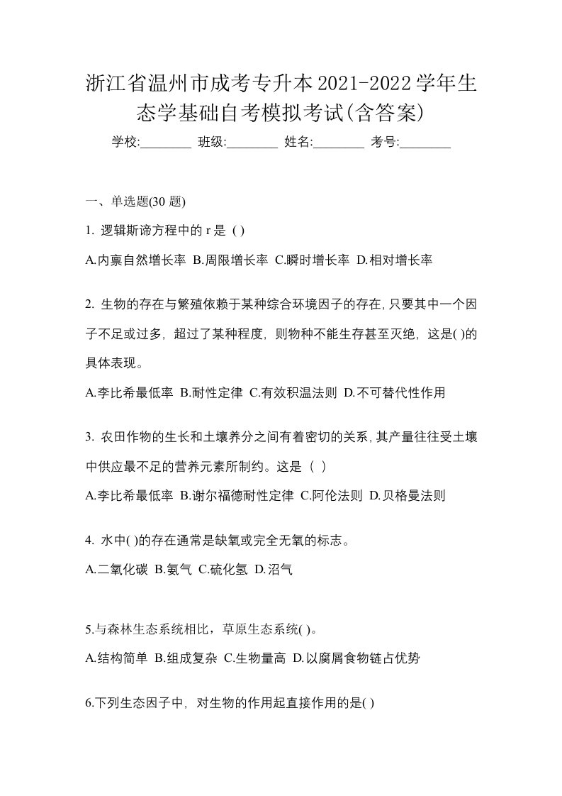 浙江省温州市成考专升本2021-2022学年生态学基础自考模拟考试含答案