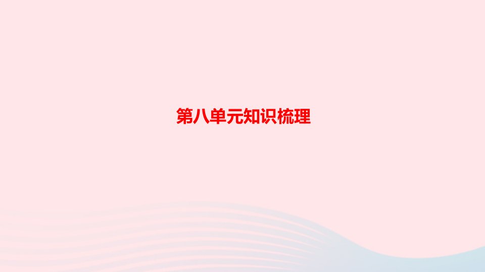 四年级语文上册第八单元知识梳理作业课件新人教版