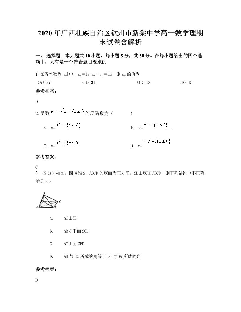 2020年广西壮族自治区钦州市新棠中学高一数学理期末试卷含解析