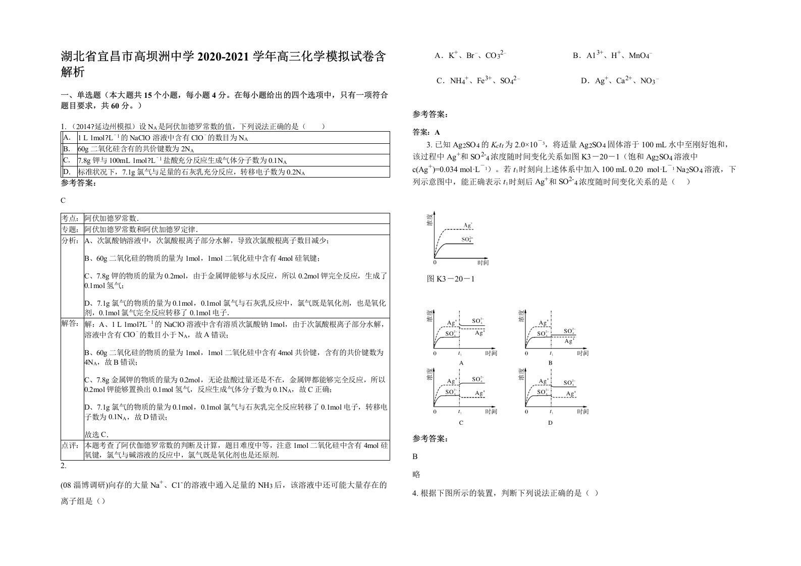 湖北省宜昌市高坝洲中学2020-2021学年高三化学模拟试卷含解析