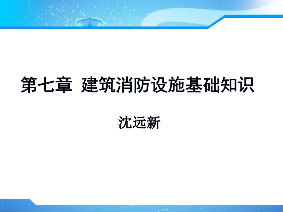 第七章--建筑消防设施基础知识--沈远新