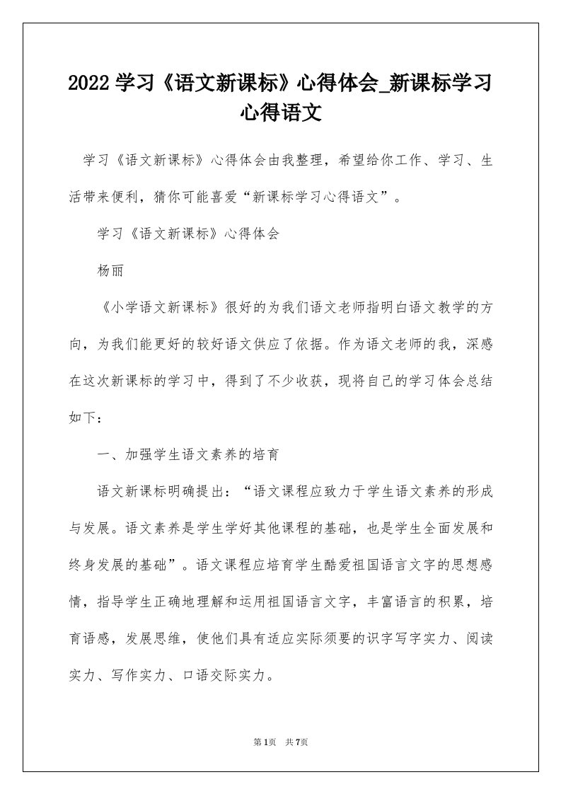 2022学习语文新课标心得体会_新课标学习心得语文