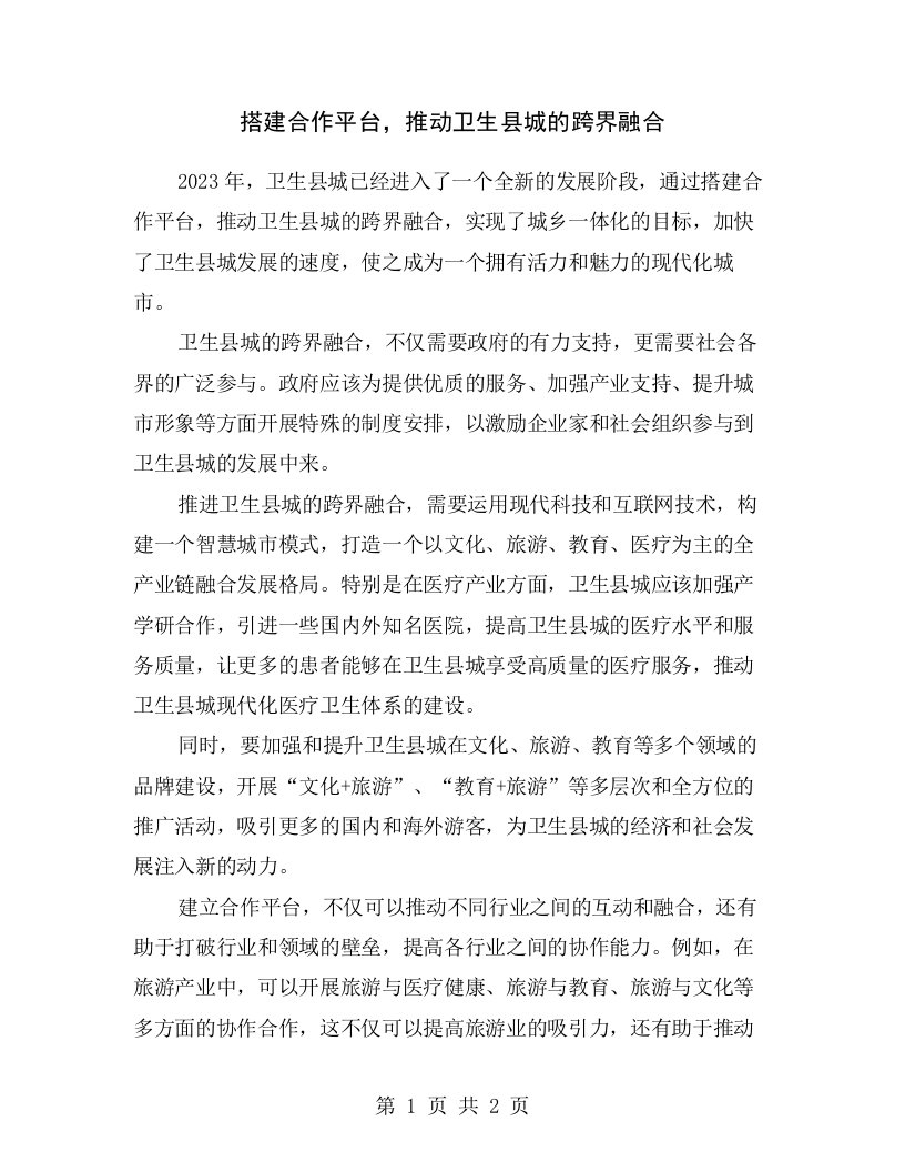 搭建合作平台，推动卫生县城的跨界融合