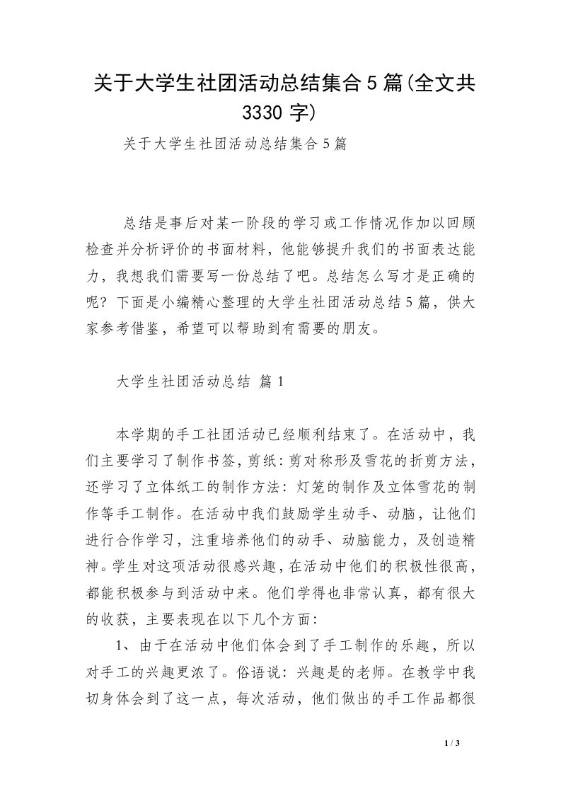 关于大学生社团活动总结集合5篇(全文共3330字)