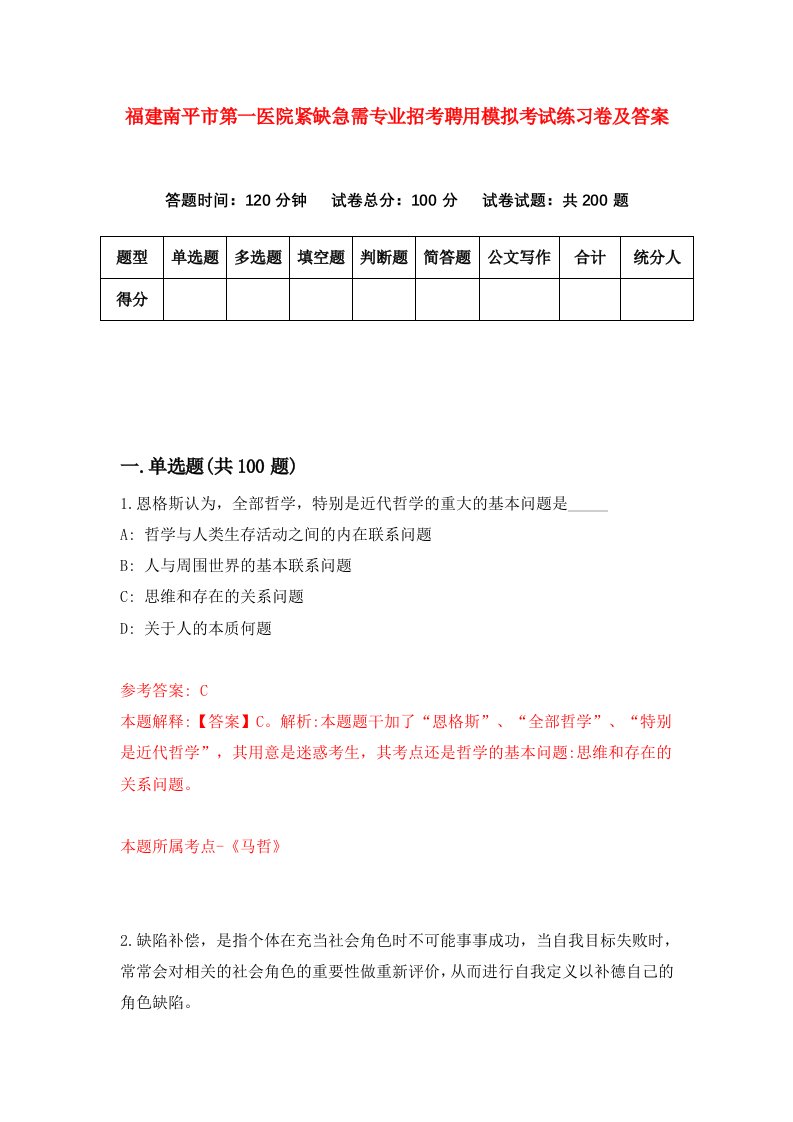 福建南平市第一医院紧缺急需专业招考聘用模拟考试练习卷及答案第9版