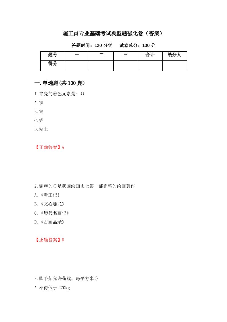 施工员专业基础考试典型题强化卷答案30