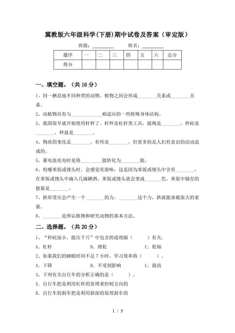 冀教版六年级科学下册期中试卷及答案审定版