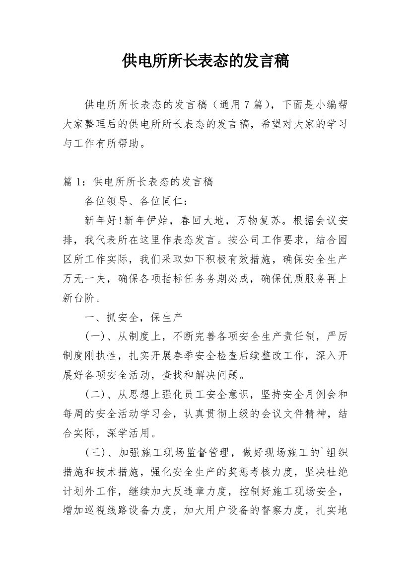 供电所所长表态的发言稿